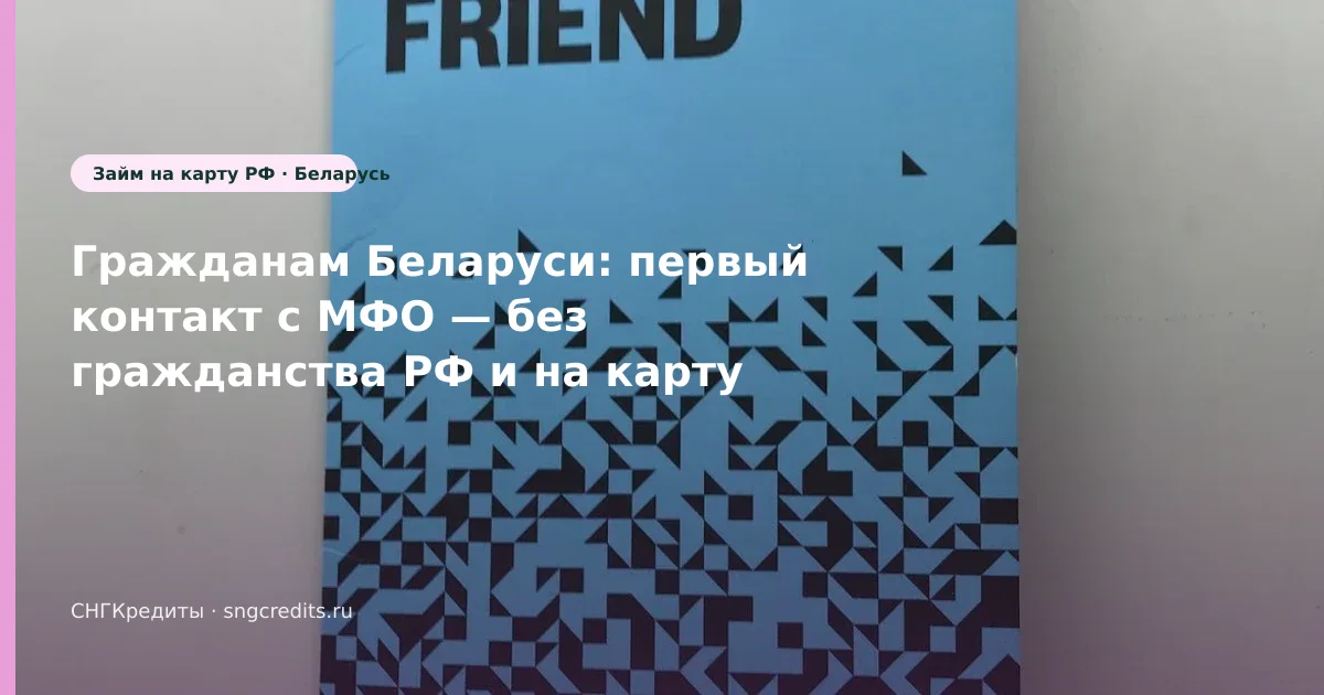 Беларусь: микрозайм на карту без гражданства РФ — что проверить до анкеты (Беларусь)