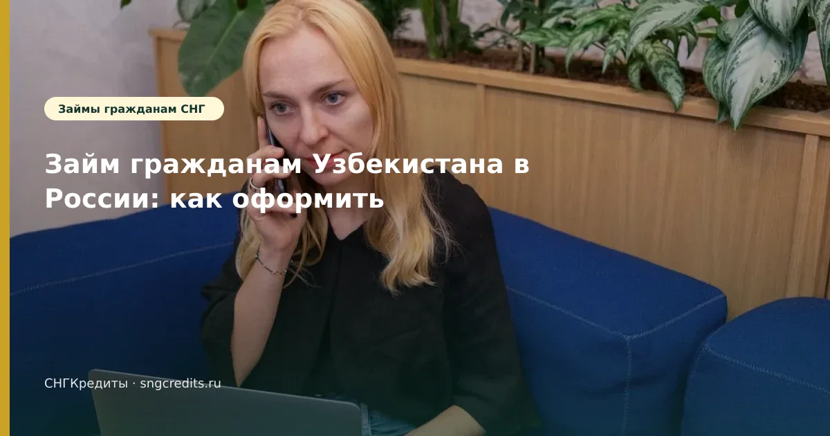 Займ гражданам Узбекистана в России: как оформить