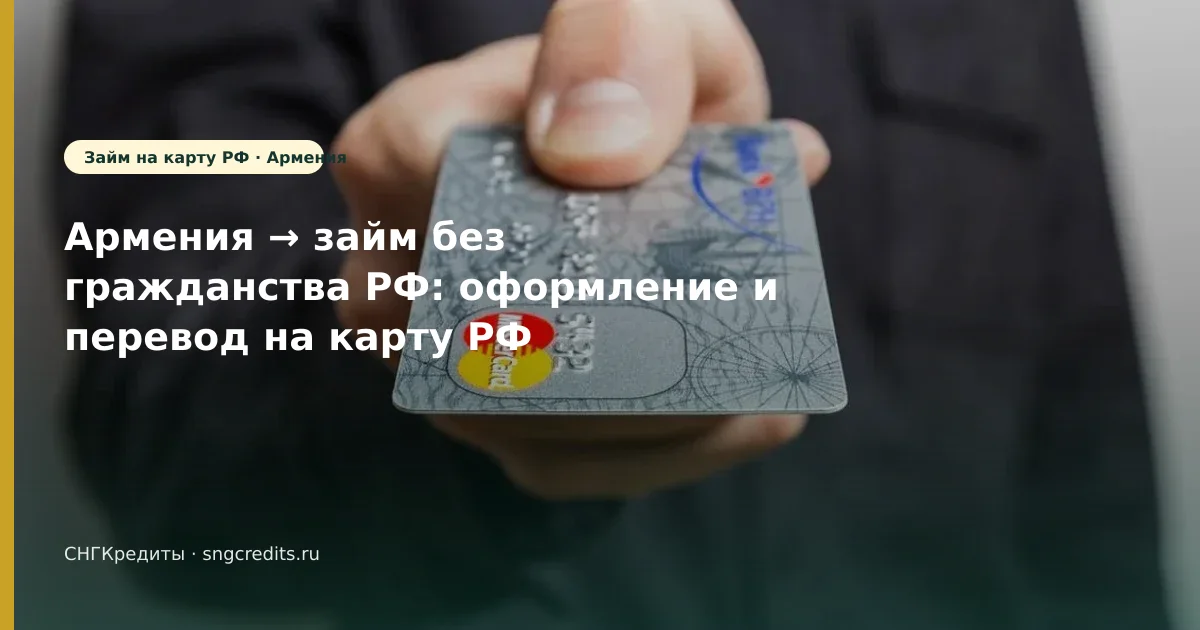 Армения: на карту через МФО без гражданства РФ — чек-лист перед анкетой