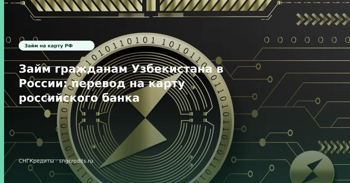 Займ гражданам Узбекистана в России: перевод на карту российского банка