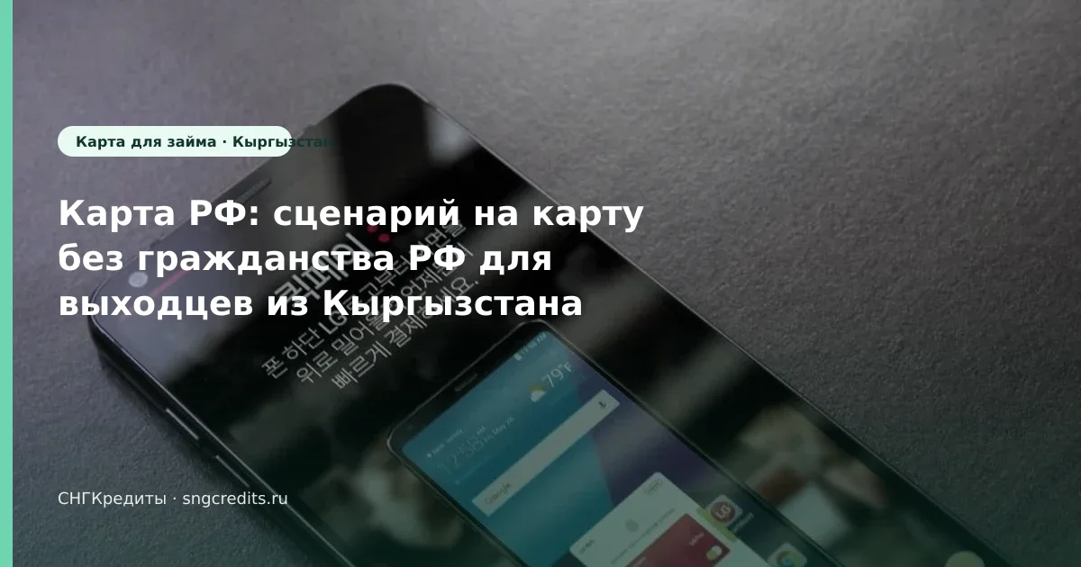Гражданам Кыргызстана: займ на карту без гражданства РФ — пошагово