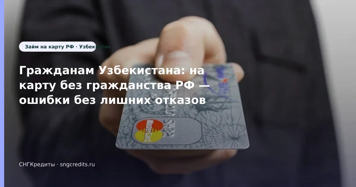 Ошибки для узбекским гражданам: без гражданства РФ, на карту, зачисление на карту