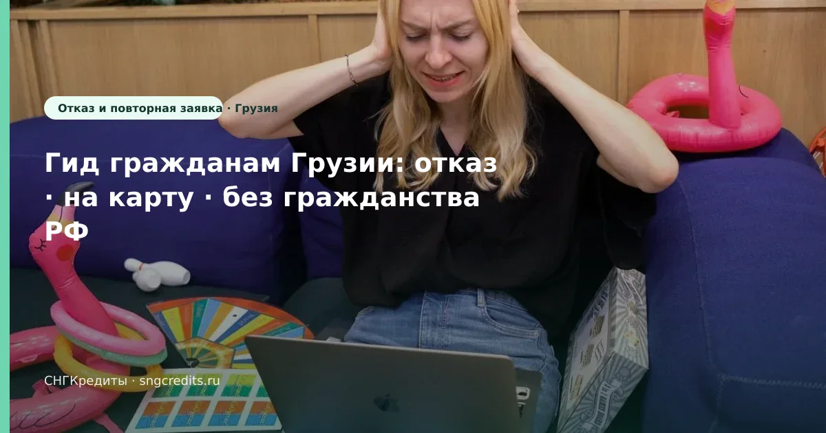 Отказ для грузинским гражданам: без гражданства РФ, на карту, зачисление на карту