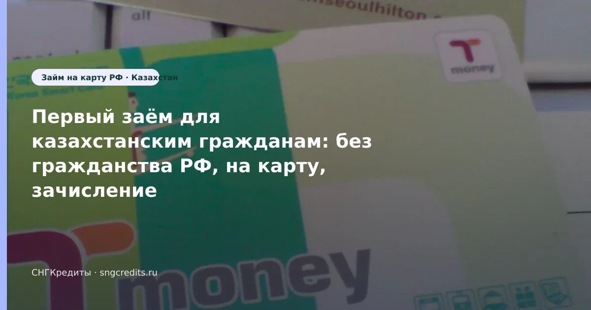 Гид гражданам Казахстана: первый заём · на карту · без гражданства РФ (Казахстан)