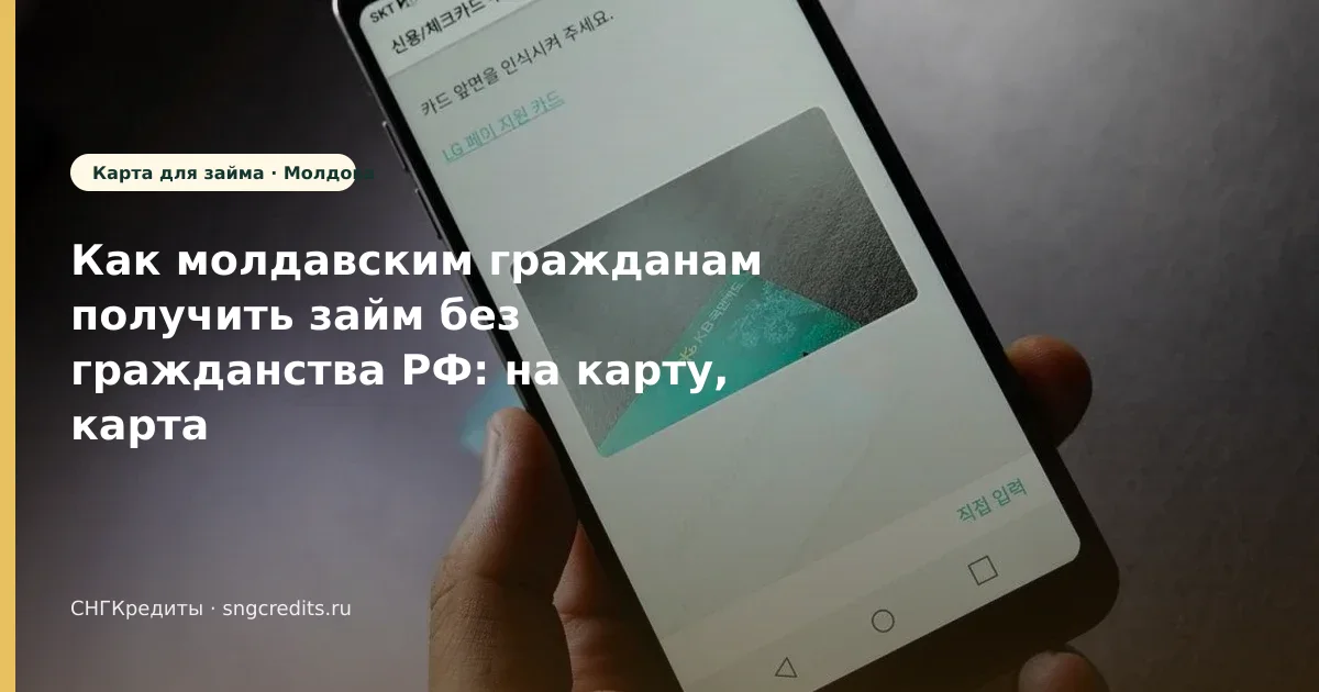 Практический разбор: на карту без гражданства РФ — гражданам Молдовы