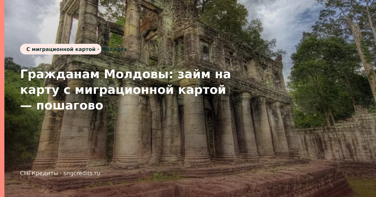 Молдова: микрозайм на карту с миграционной картой — что проверить до анкеты