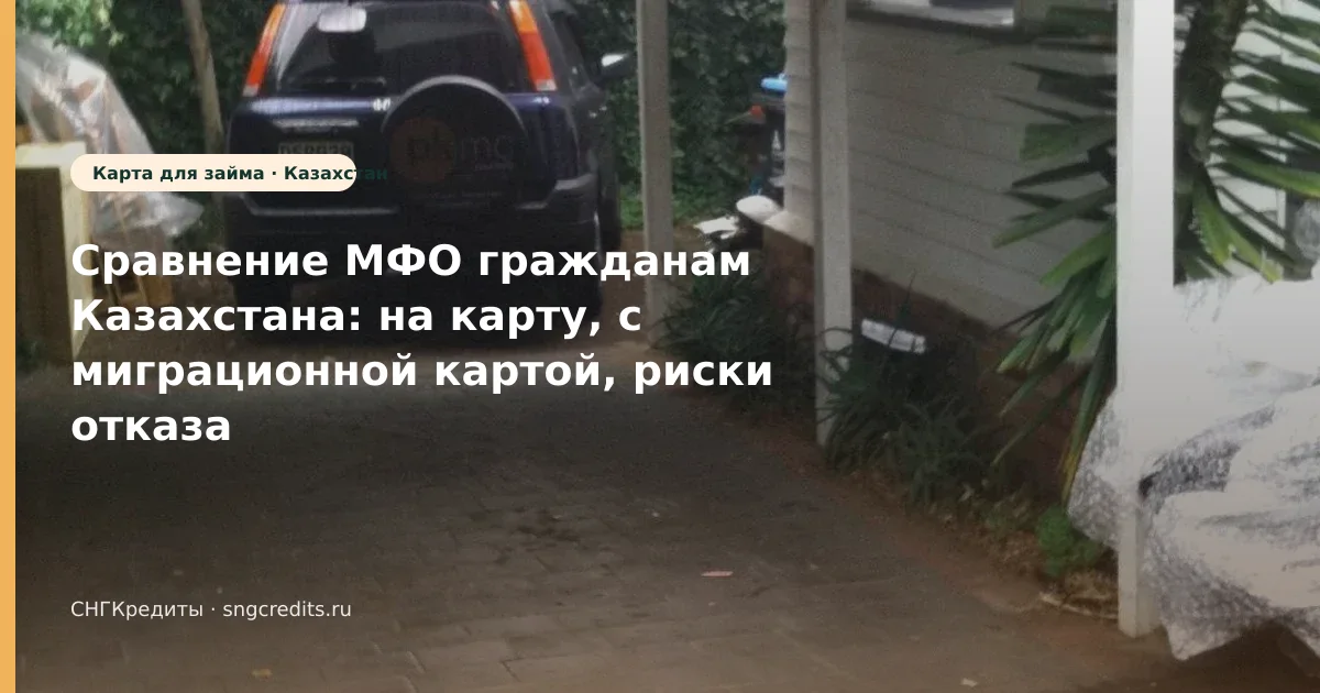 Гражданам Казахстана: первый контакт с МФО — с миграционной картой и на карту