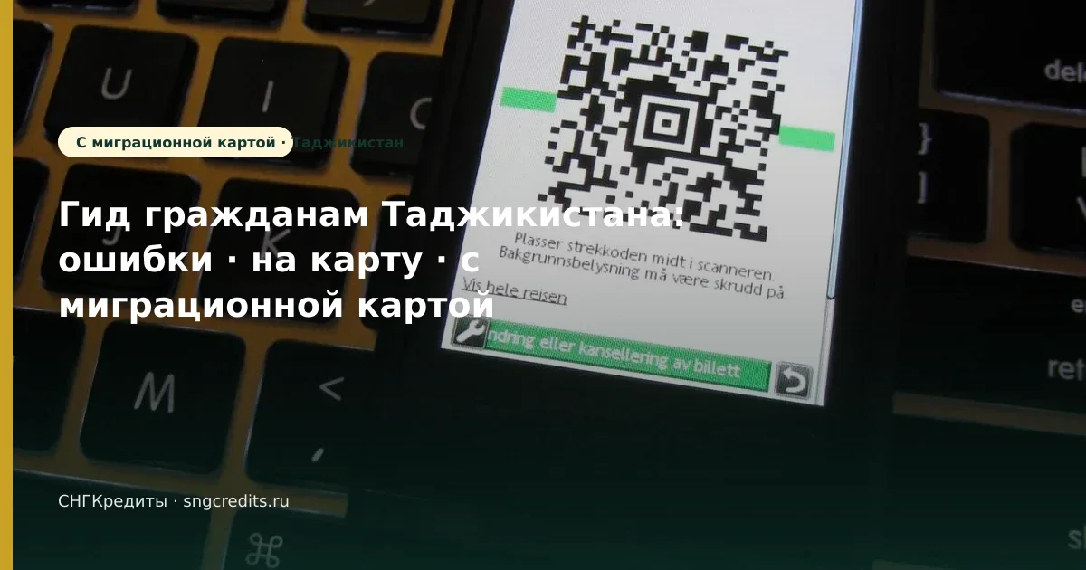 Гид гражданам Таджикистана: ошибки · на карту · с миграционной картой