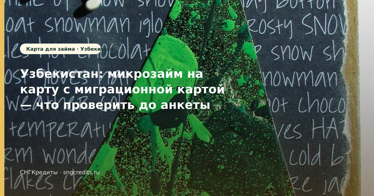 Гражданам Узбекистана: на карту с миграционной картой — отказ без лишних отказов (Узбекистан)