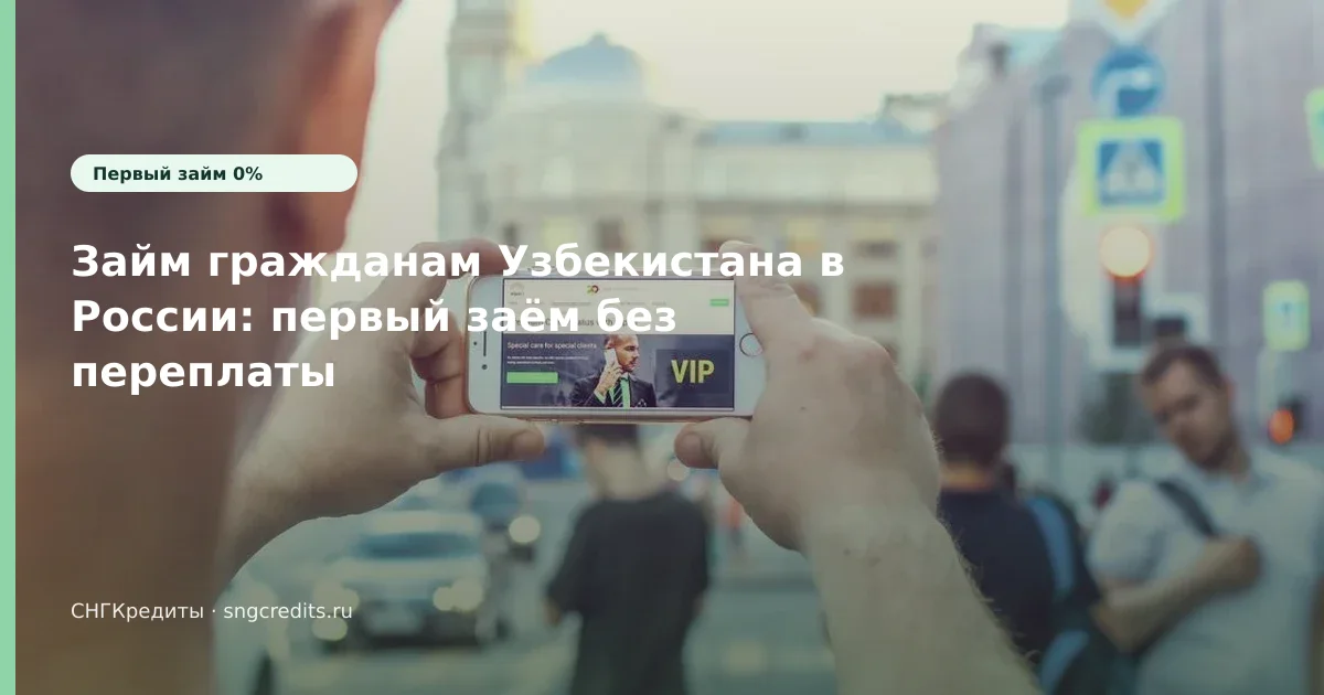 Займ гражданам Узбекистана в России: первый заём без переплаты