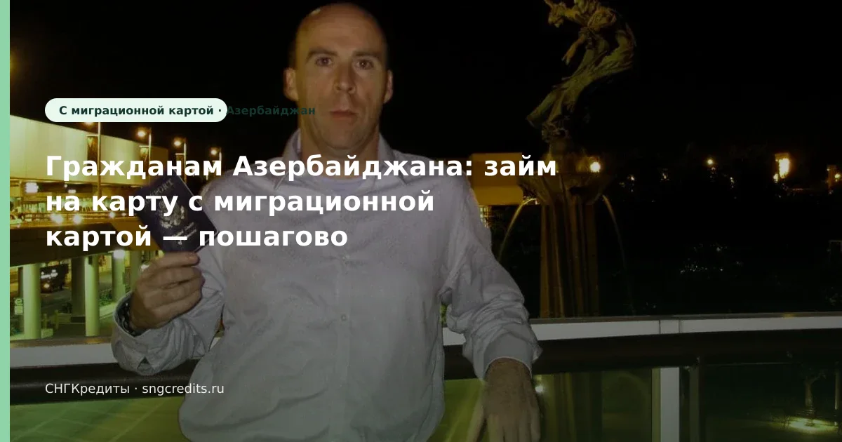 Первый заём для азербайджанским гражданам: с миграционной картой, на карту, зачисление на карту (Азербайджан)