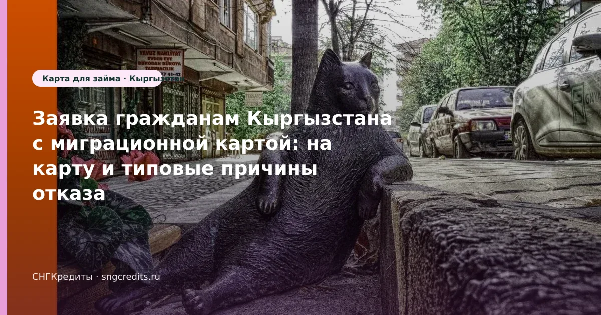 Кыргызстан: микрозайм на карту с миграционной картой — что проверить до анкеты