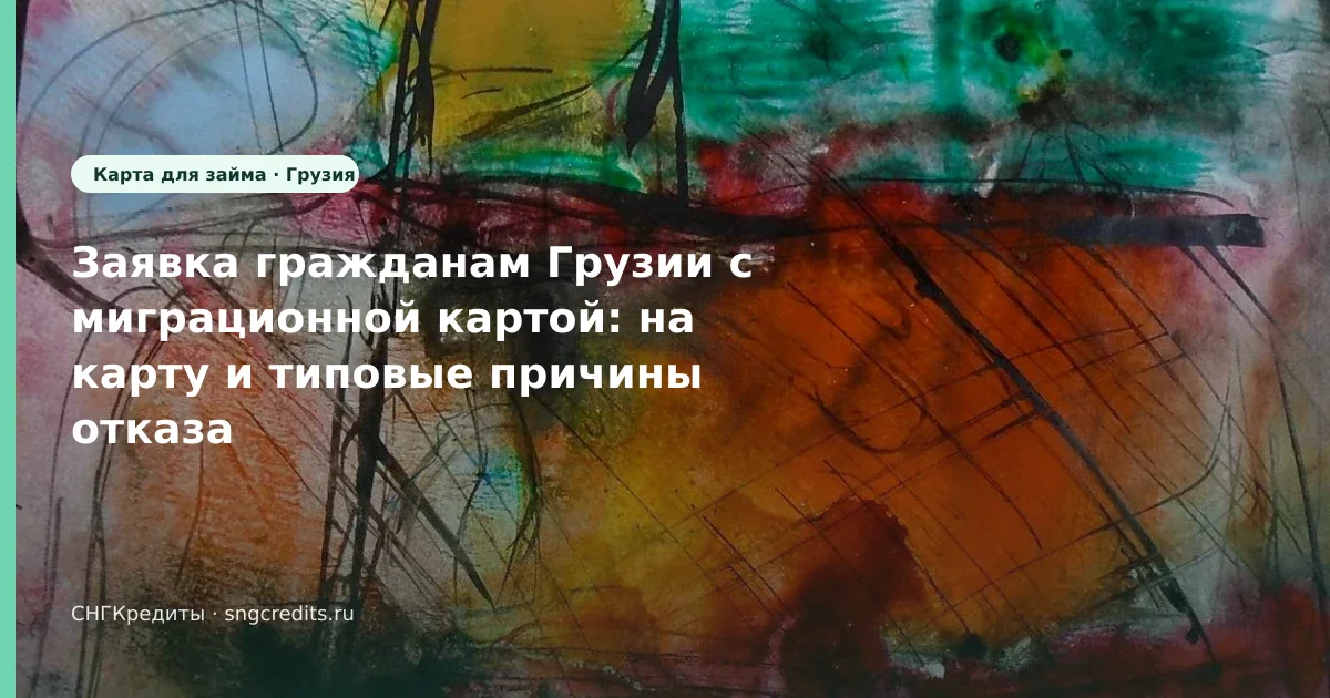 Как грузинским гражданам получить займ с миграционной картой: на карту, карта РФ и сроки (Грузия)