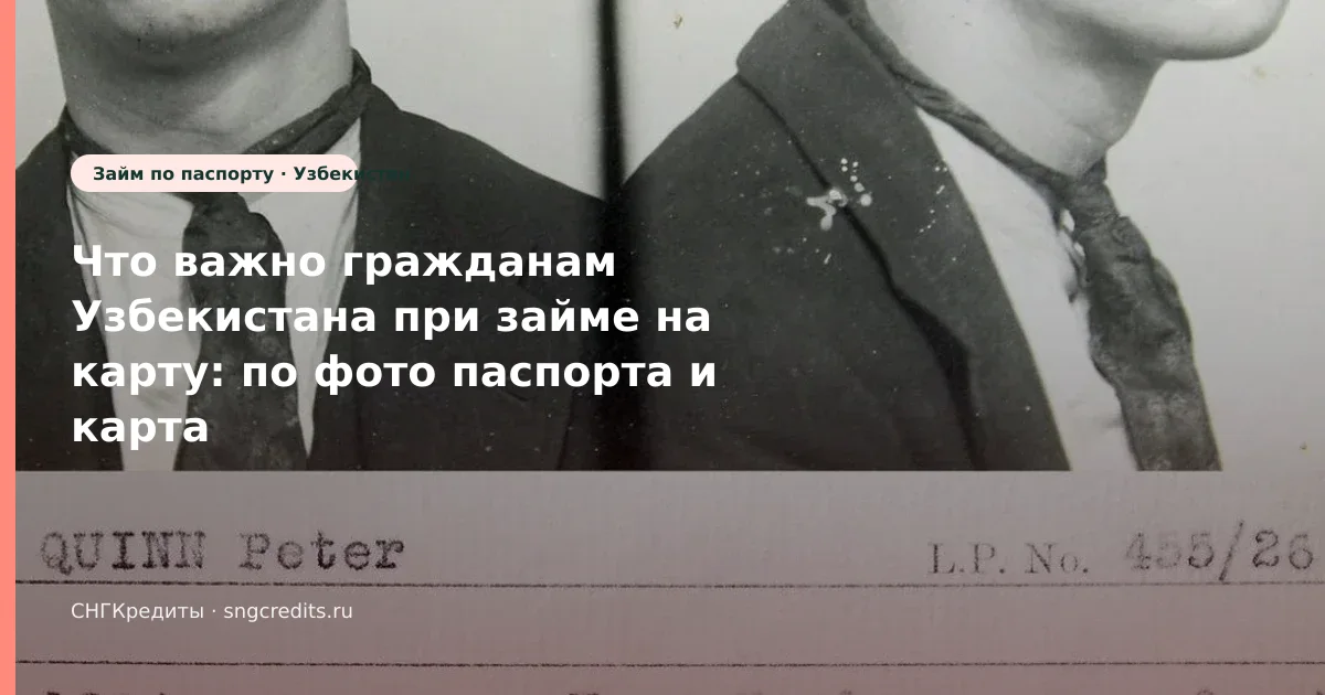 Что важно гражданам Узбекистана при займе на карту: по фото паспорта и карта РФ