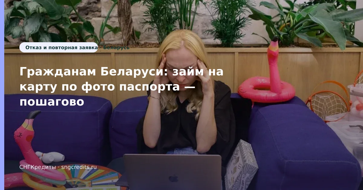 Гражданам Беларуси: займ на карту по фото паспорта — пошагово