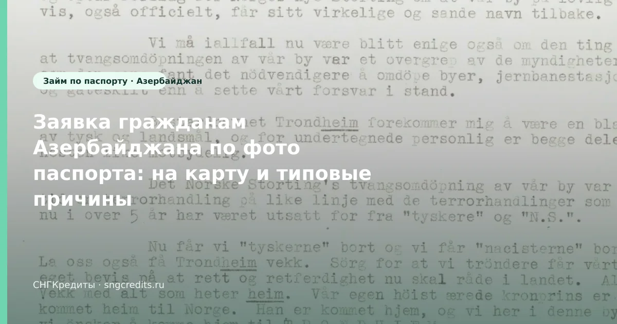 Заявка гражданам Азербайджана по фото паспорта: на карту и типовые причины отказа