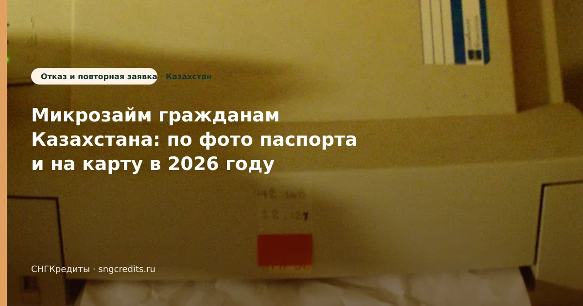 Микрозайм гражданам Казахстана: по фото паспорта и на карту в 2026 году