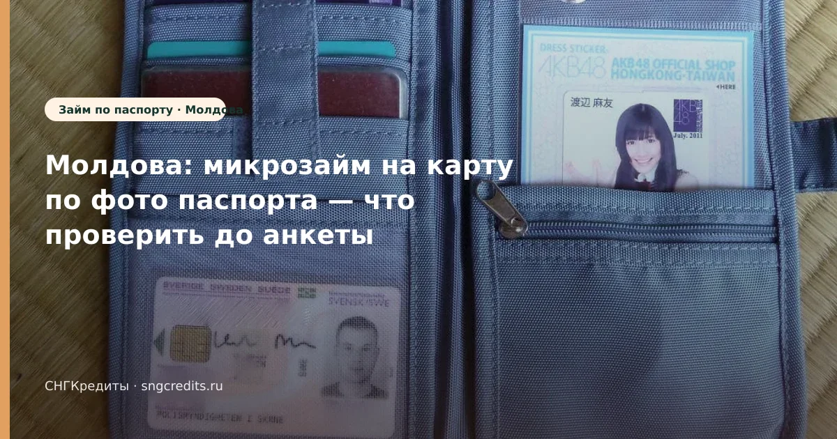 Молдова: микрозайм на карту по фото паспорта — что проверить до анкеты