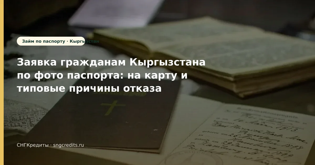 Заявка гражданам Кыргызстана по фото паспорта: на карту и типовые причины отказа