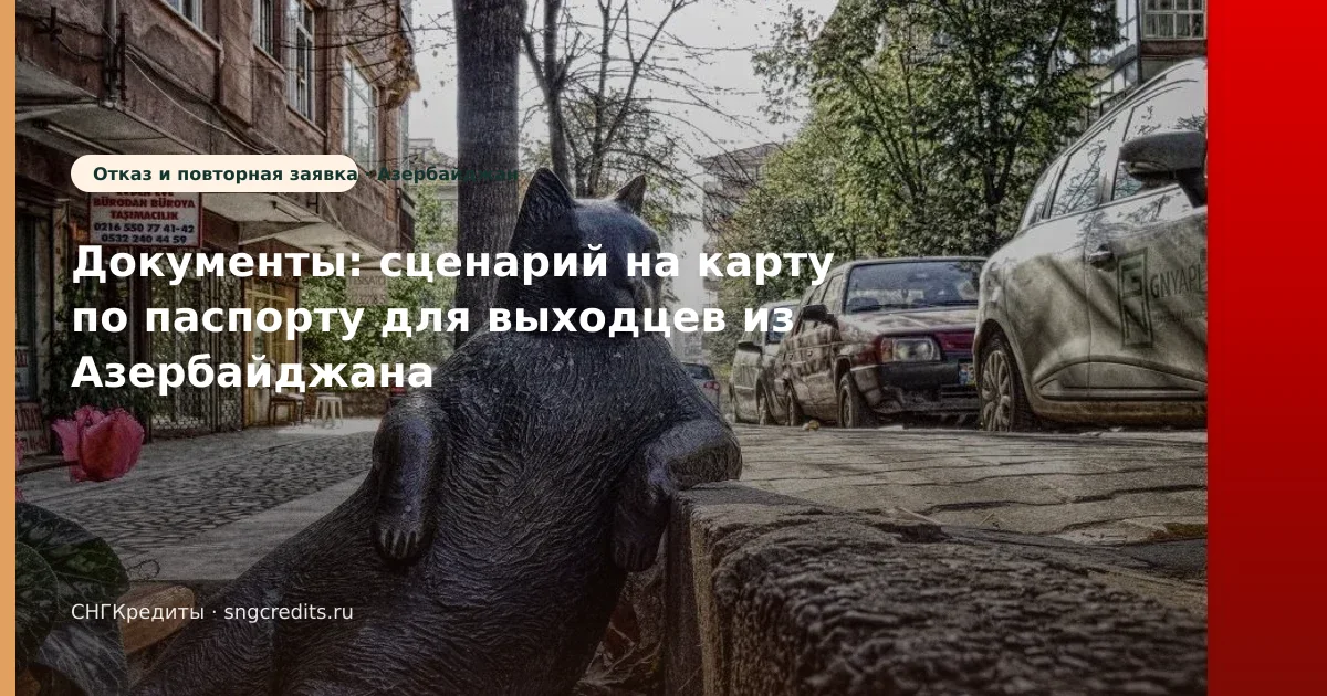 Азербайджан: на карту через МФО по паспорту — чек-лист перед анкетой