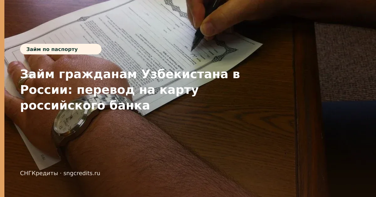 Займ гражданам Узбекистана в России: перевод на карту российского банка