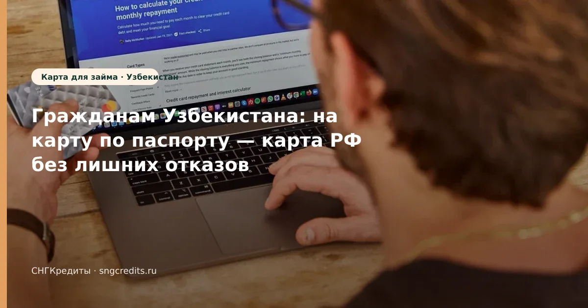 Сравнение МФО гражданам Узбекистана: на карту, по паспорту, риски отказа