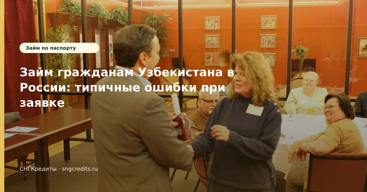 Займ гражданам Узбекистана в России: типичные ошибки при заявке