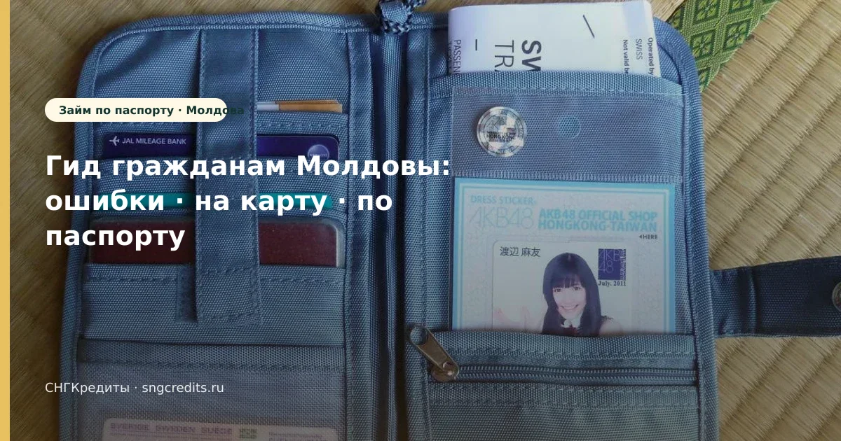 Ошибки для молдавским гражданам: по паспорту, на карту, зачисление на карту