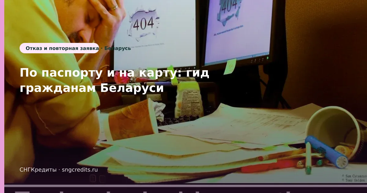 Отказ: сценарий на карту по паспорту для выходцев из Беларуси