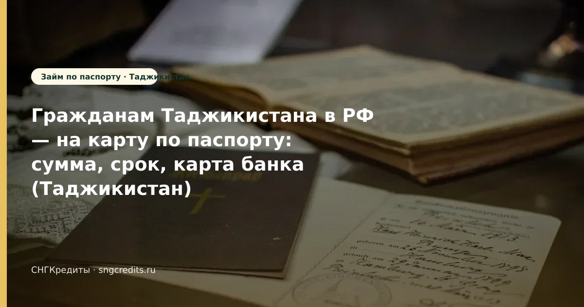 Гид гражданам Таджикистана: первый заём · на карту · по паспорту