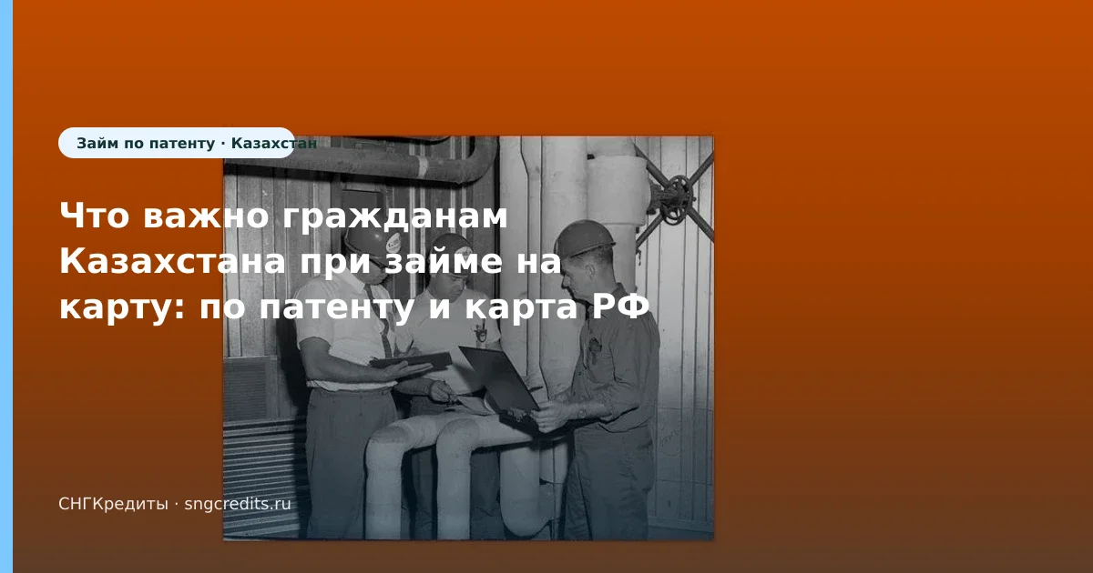 Казахстан: микрозайм на карту по патенту — что проверить до анкеты (Казахстан)