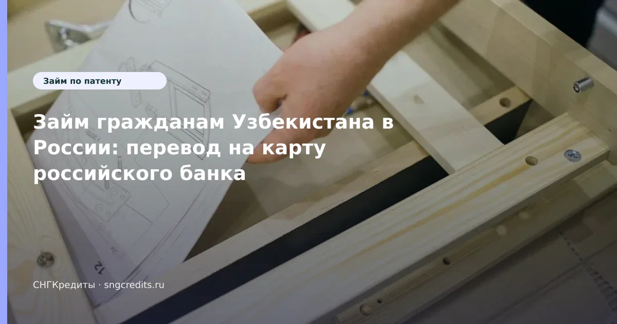 Займ гражданам Узбекистана в России: перевод на карту российского банка