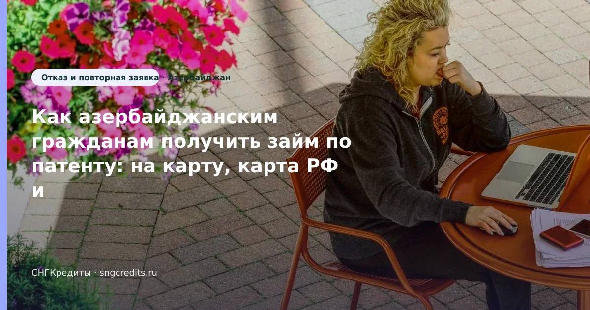 Карта РФ: сценарий на карту по патенту для выходцев из Азербайджана (Азербайджан)