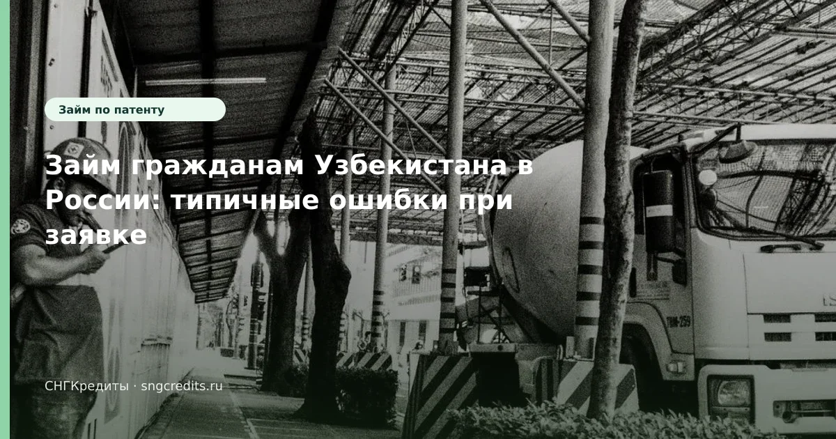 Займ гражданам Узбекистана в России: типичные ошибки при заявке
