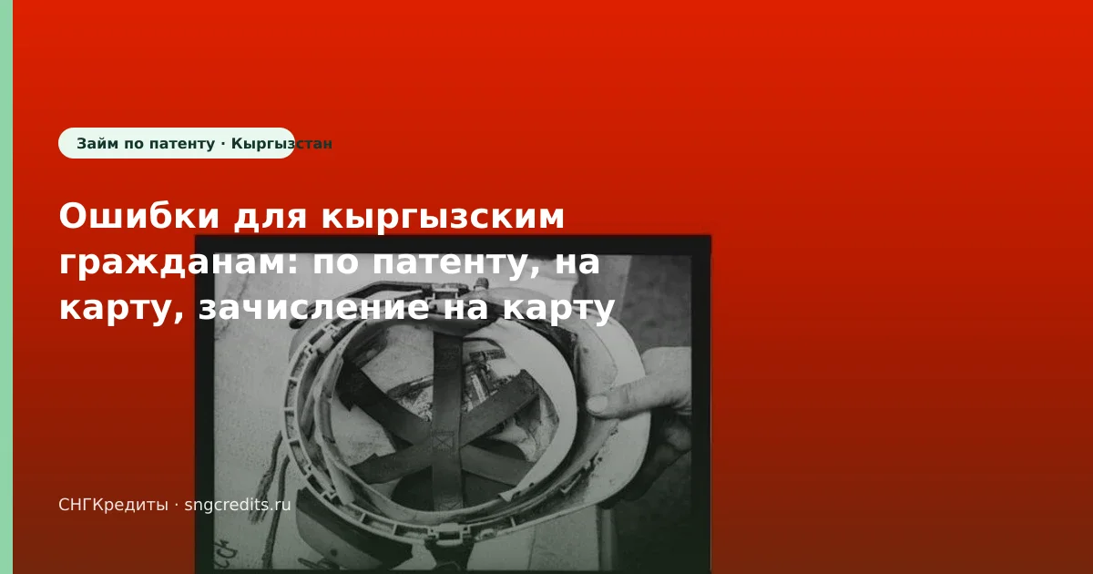 Ошибки для кыргызским гражданам: по патенту, на карту, зачисление на карту (Кыргызстан)