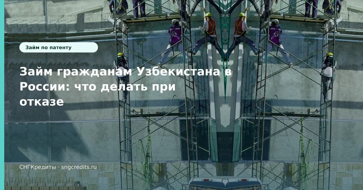 Займ гражданам Узбекистана в России: что делать при отказе