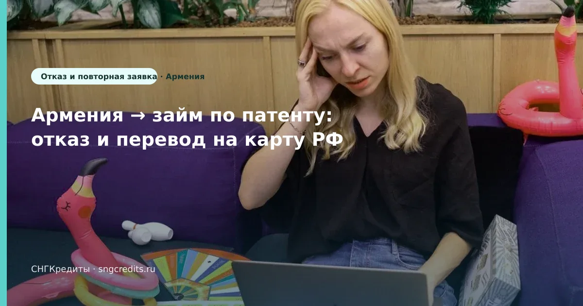Гид гражданам Армении: отказ · на карту · по патенту