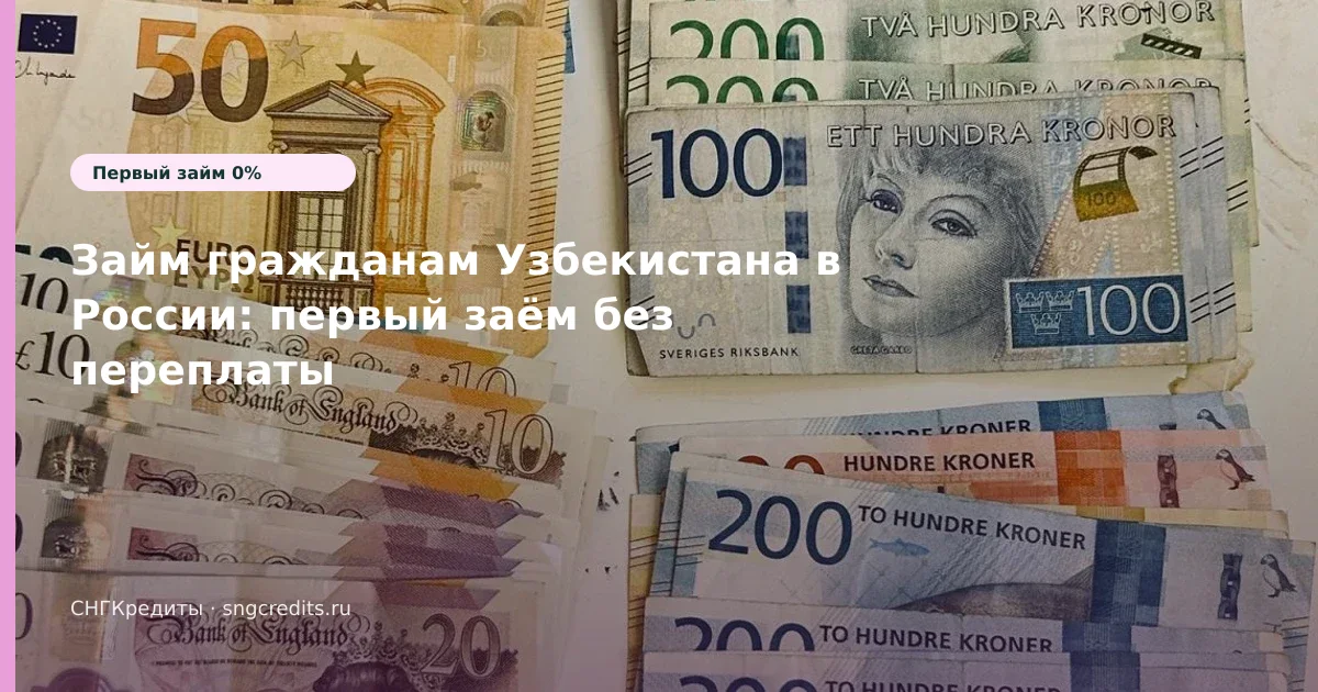 Займ гражданам Узбекистана в России: первый заём без переплаты