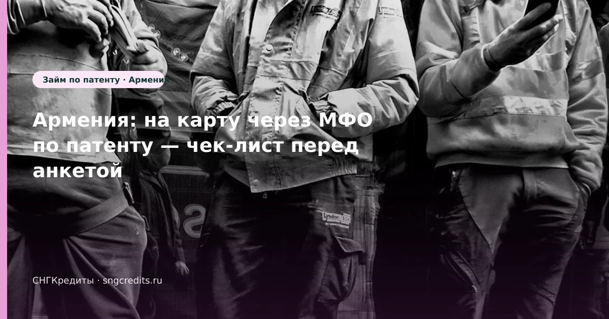 Гражданам Армении: займ на карту по патенту — пошагово (Армения)