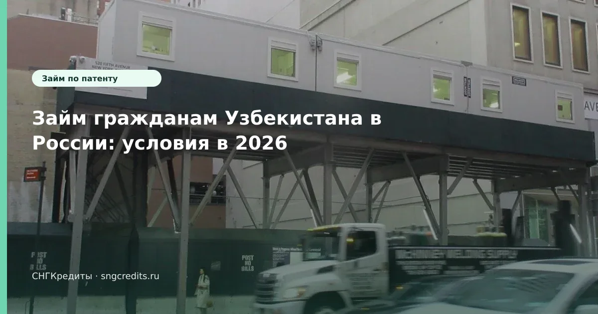 Займ гражданам Узбекистана в России: условия в 2026