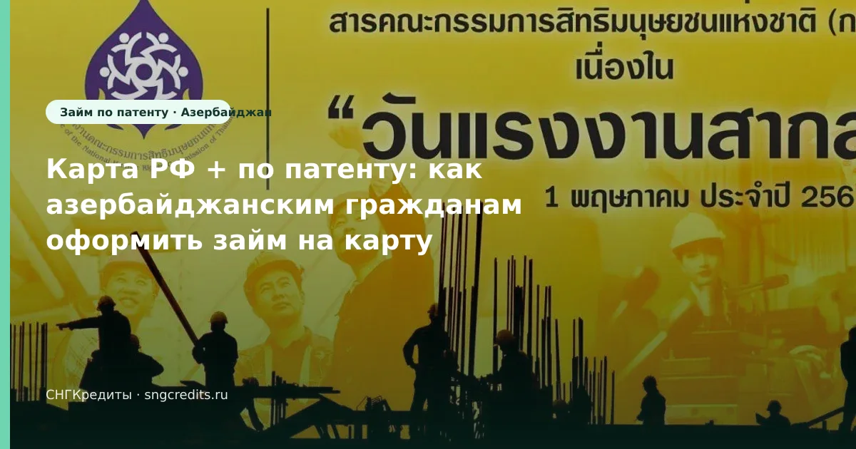 Гражданам Азербайджана в РФ — на карту по патенту: сумма, срок, карта банка