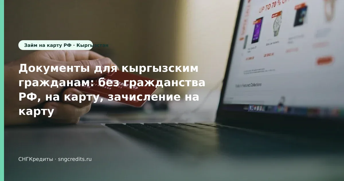 Гид гражданам Кыргызстана: документы · на карту · без гражданства РФ