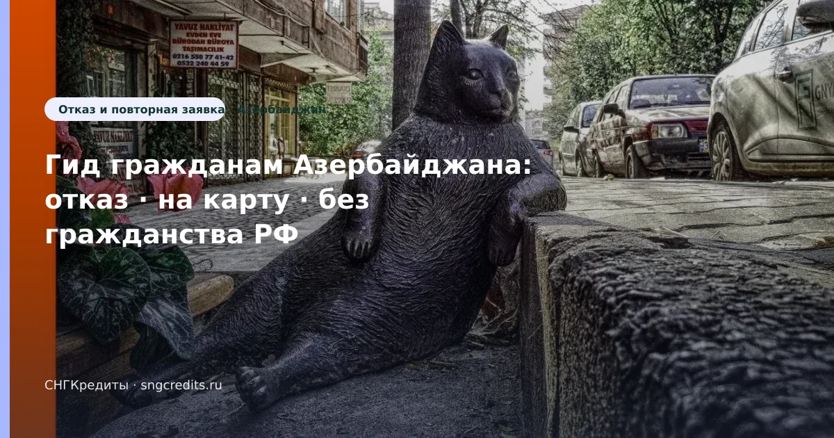 Гражданам Азербайджана в РФ — на карту без гражданства РФ: сумма, срок, карта банка