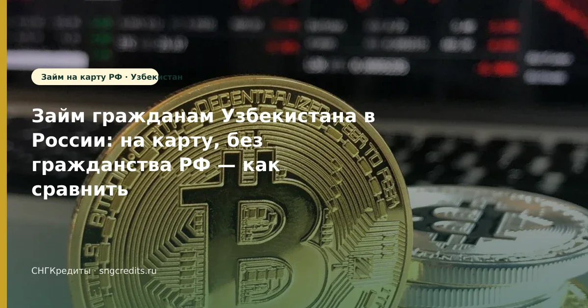 Заявка гражданам Узбекистана без гражданства РФ: на карту и типовые причины отказа