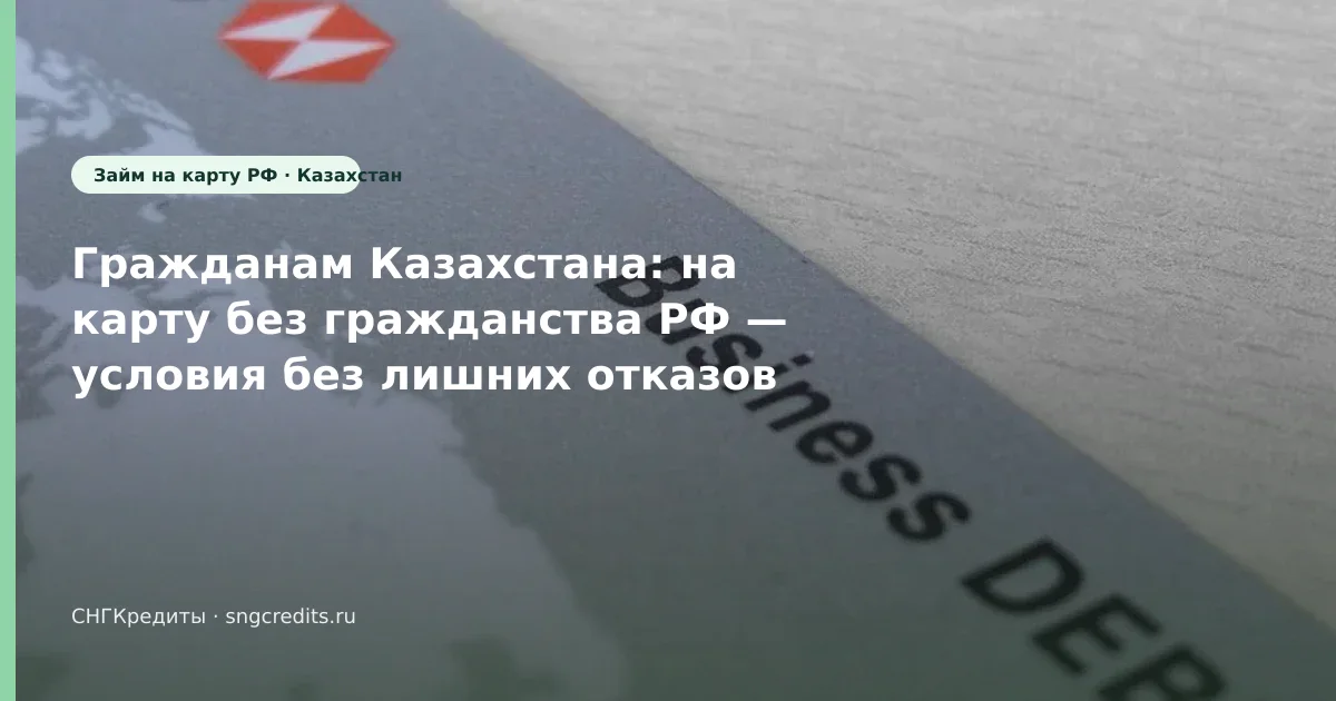 Казахстан: на карту через МФО без гражданства РФ — чек-лист перед анкетой (Казахстан)