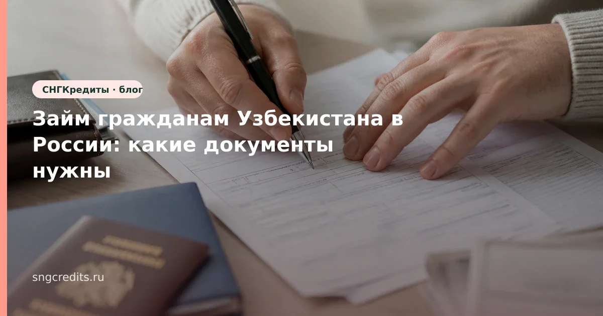Займ гражданам Узбекистана в России: какие документы нужны