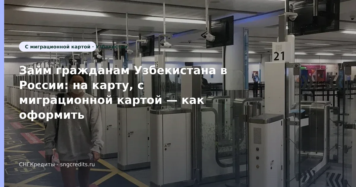 Займ гражданам Узбекистана в России: на карту, с миграционной картой — как оформить