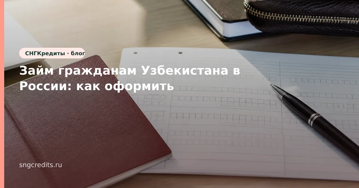 Займ гражданам Узбекистана в России: как оформить