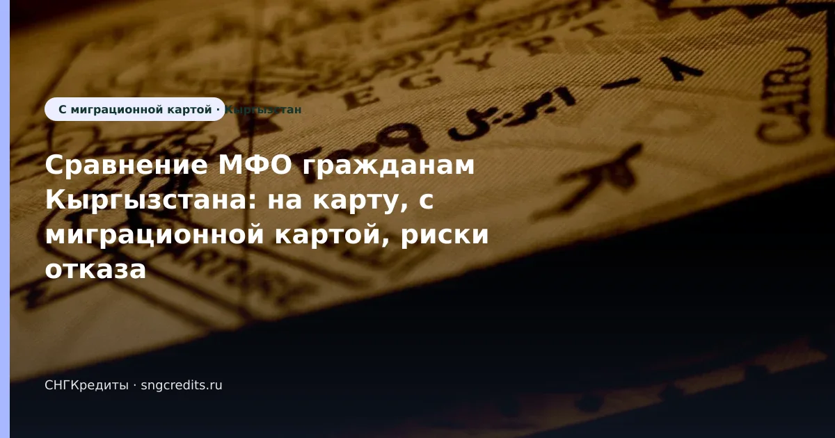 Гид гражданам Кыргызстана: оформление · на карту · с миграционной картой