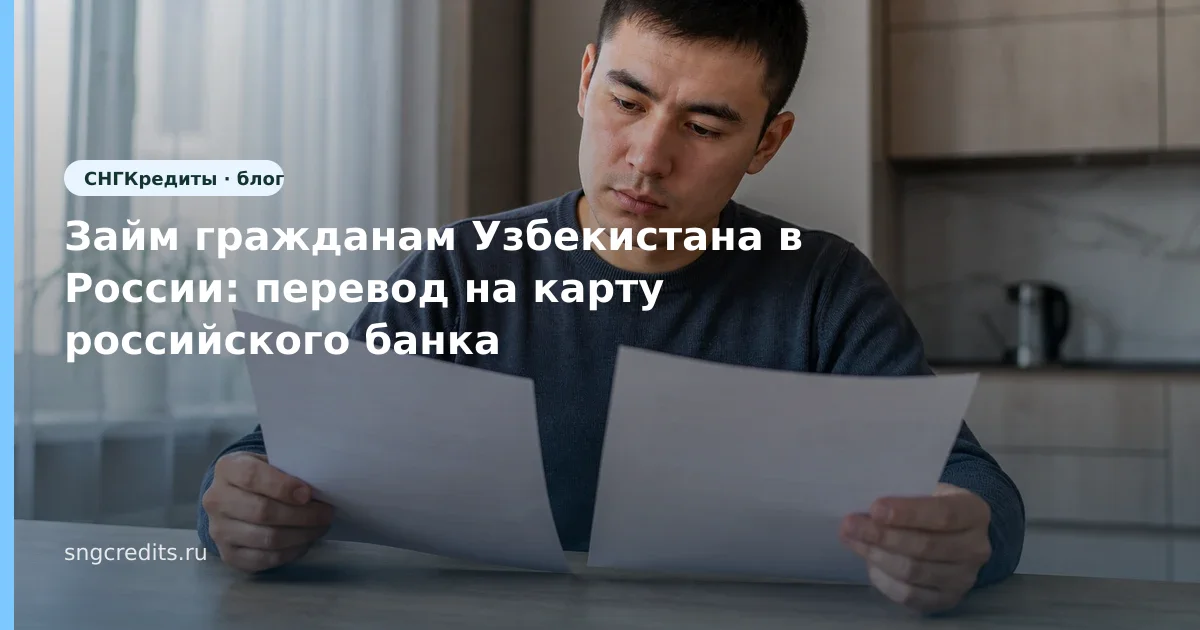 Займ гражданам Узбекистана в России: перевод на карту российского банка